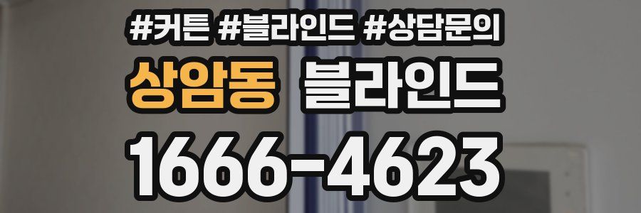 상암동 블라인드