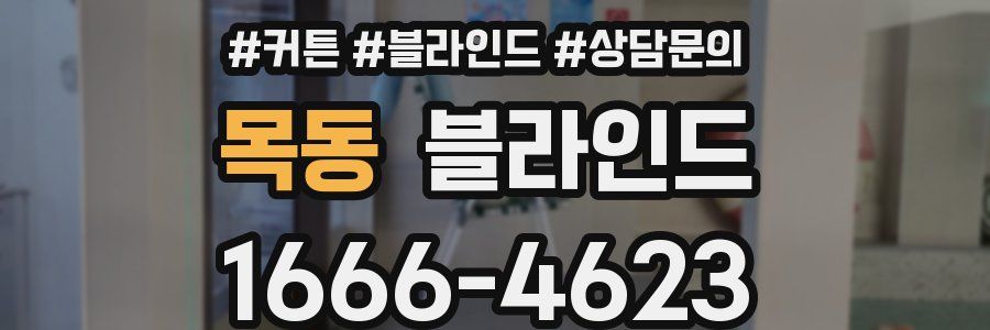 목동 블라인드
