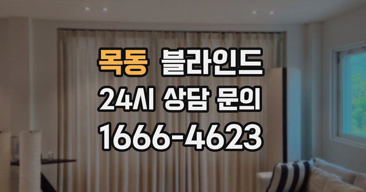 목동 블라인드
