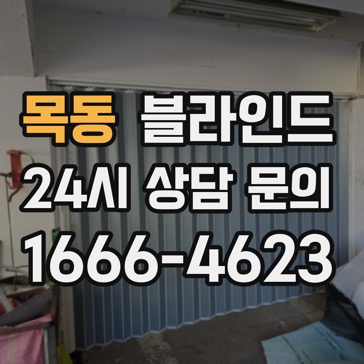 목동 블라인드