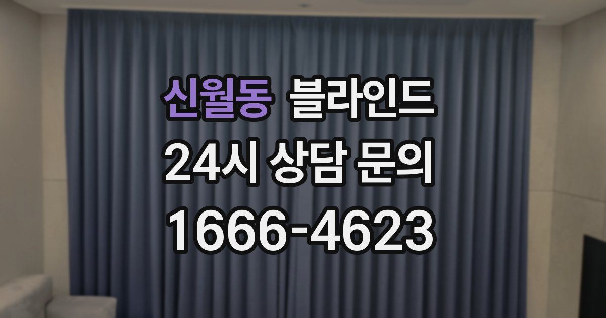 신월동 블라인드