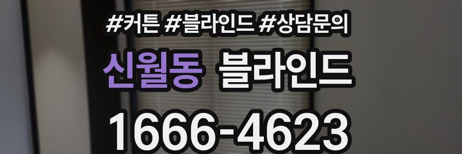 신월동 블라인드