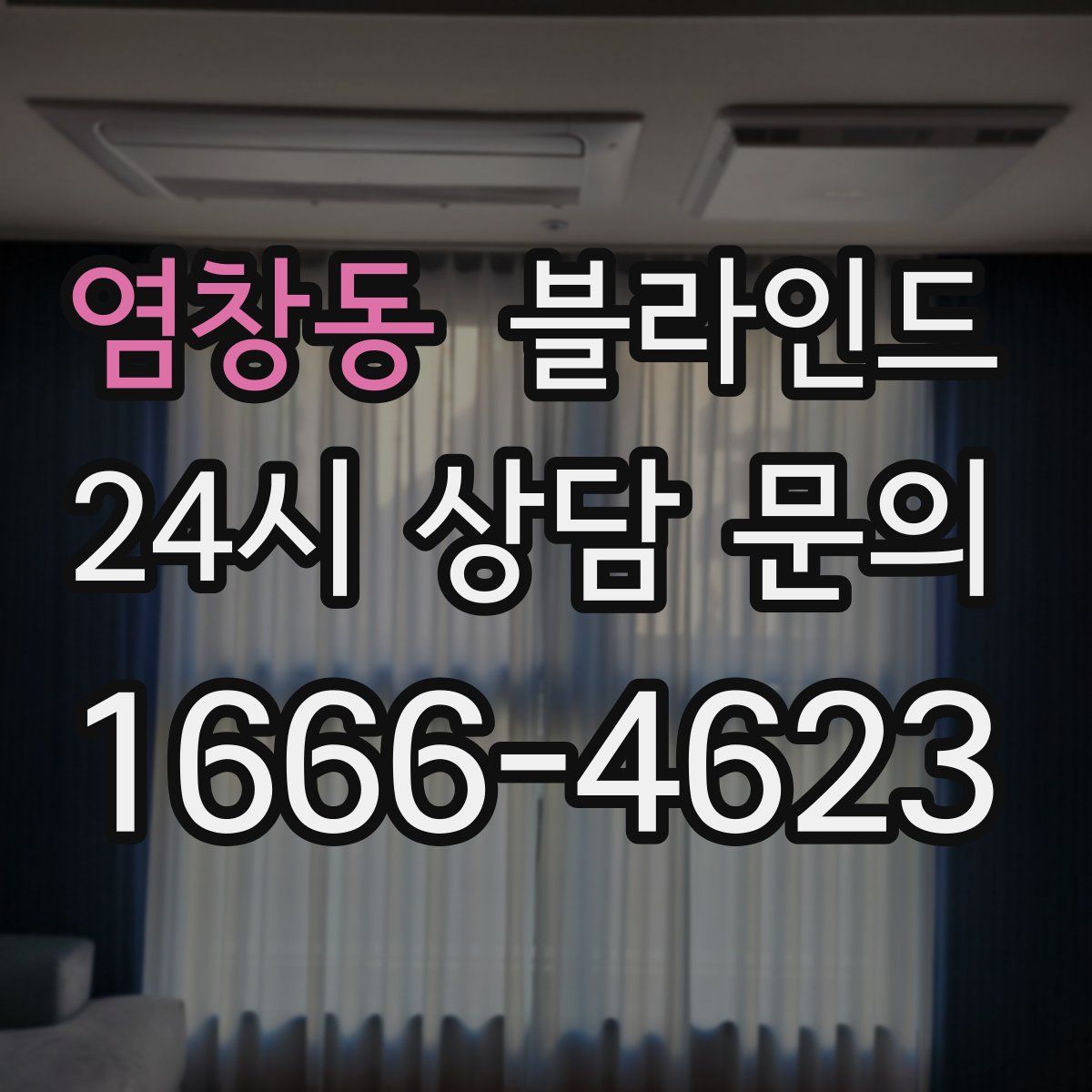 염창동 블라인드