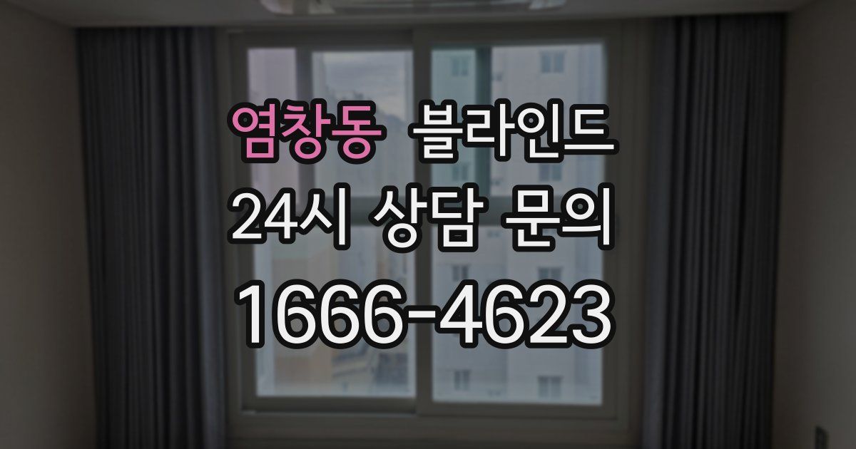 염창동 블라인드