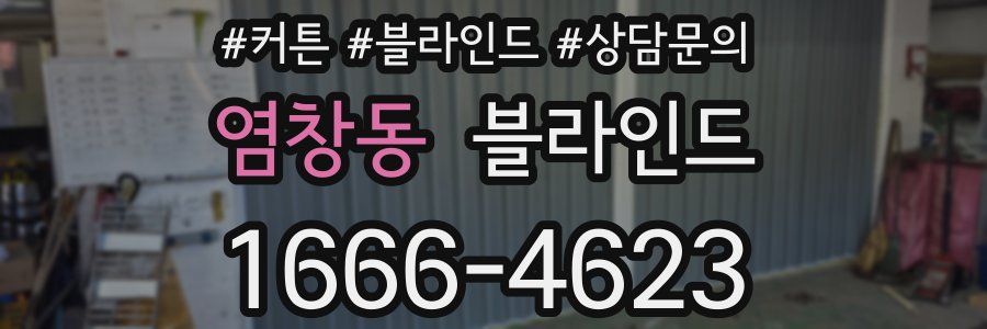 염창동 블라인드