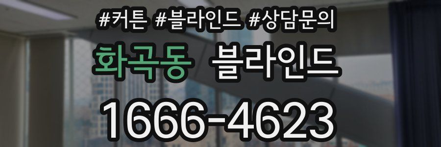 화곡동 블라인드