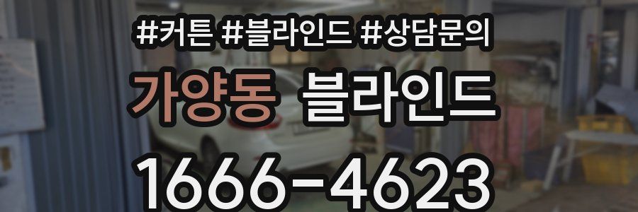 가양동 블라인드