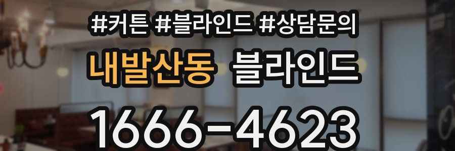 내발산동 블라인드