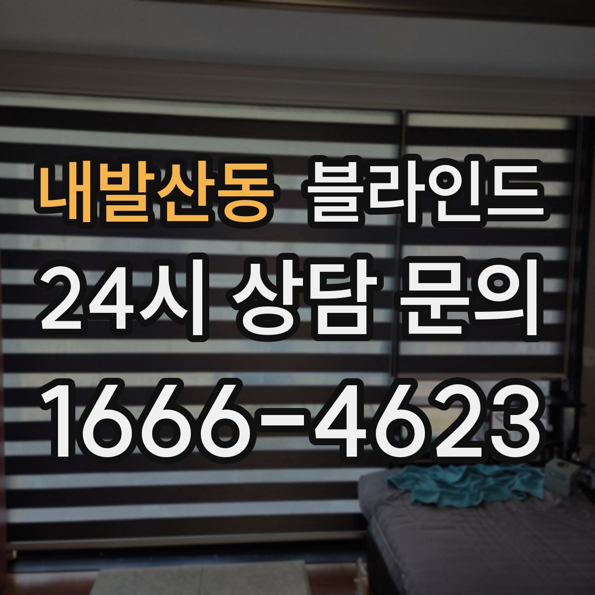 내발산동 블라인드
