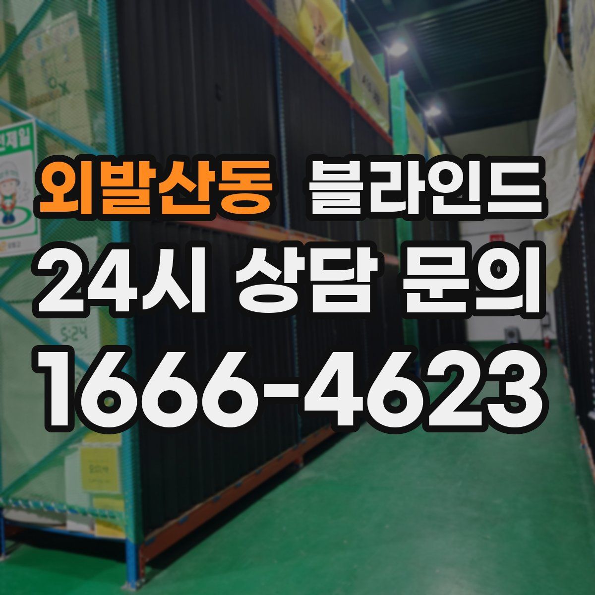 외발산동 블라인드