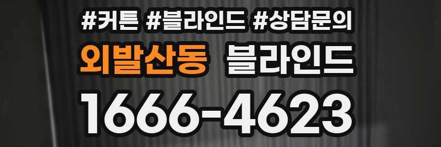 외발산동 블라인드