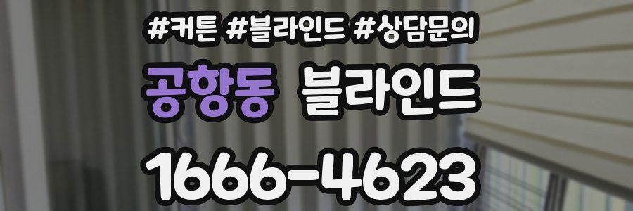 공항동 블라인드