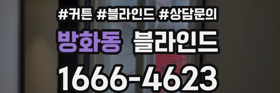 방화동 블라인드