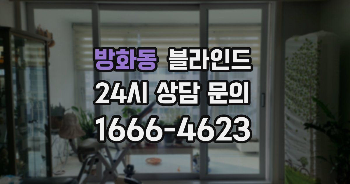 방화동 블라인드