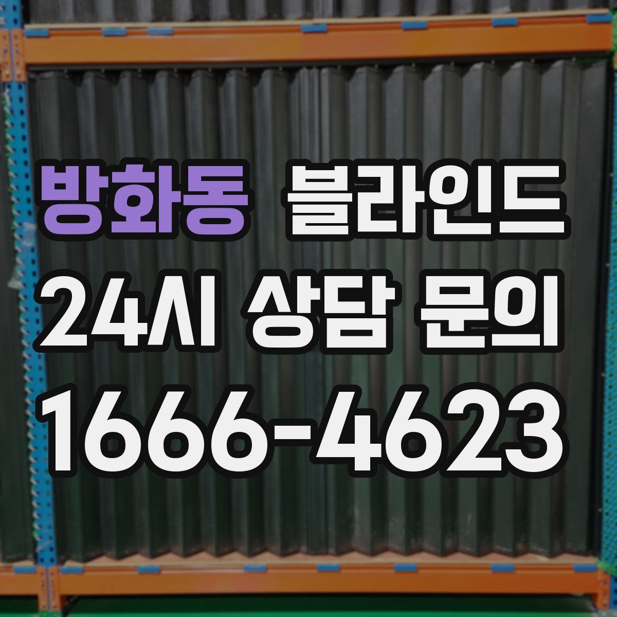 방화동 블라인드