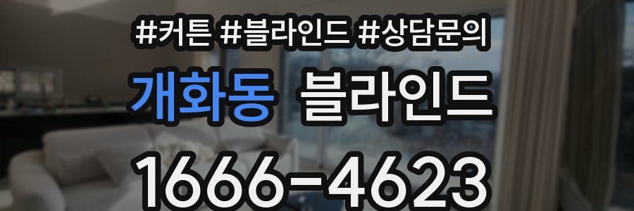개화동 블라인드