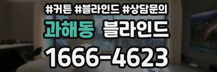과해동 블라인드