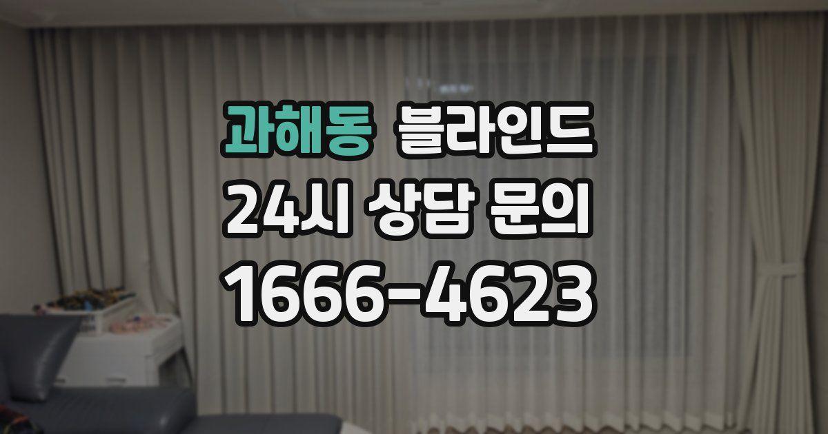 과해동 블라인드