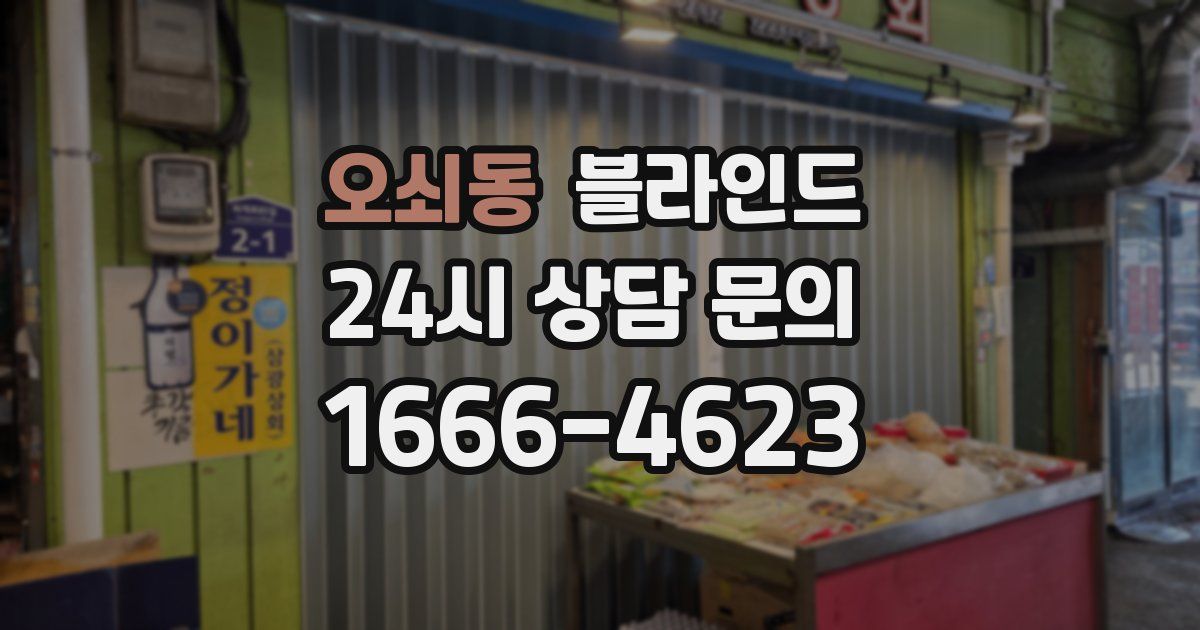 오쇠동 블라인드
