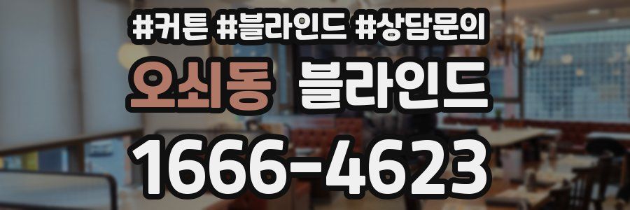 오쇠동 블라인드