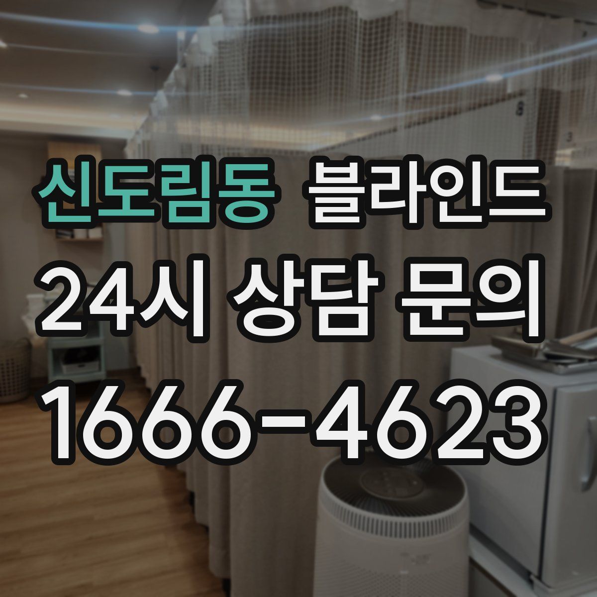 신도림동 블라인드