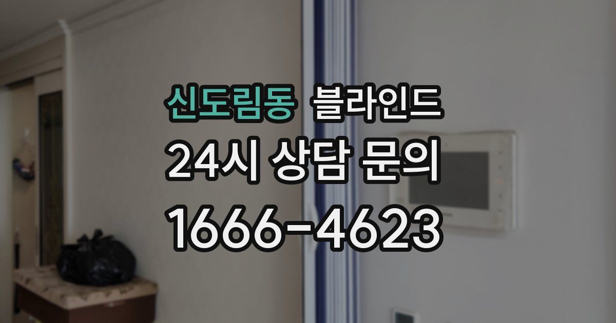 신도림동 블라인드