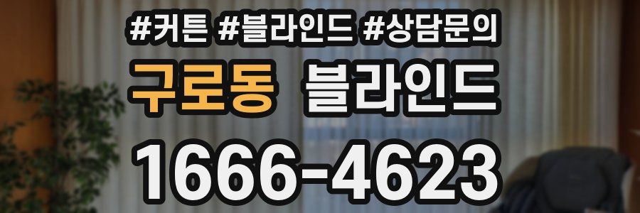 구로동 블라인드