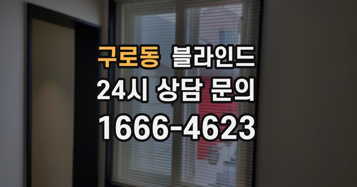 구로동 블라인드