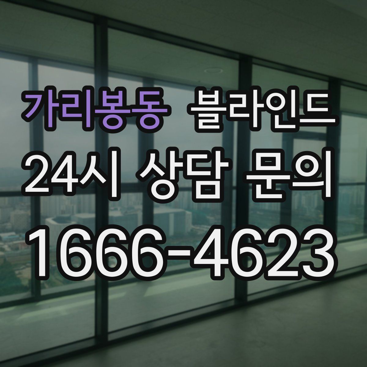 가리봉동 블라인드
