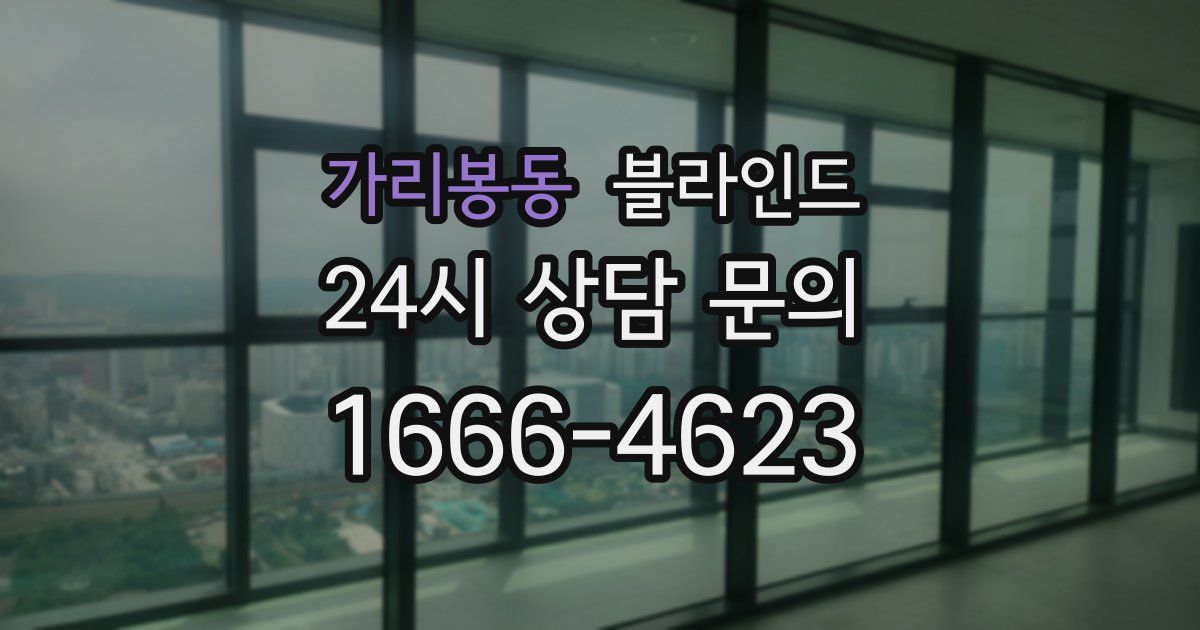 가리봉동 블라인드