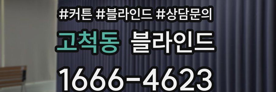 고척동 블라인드