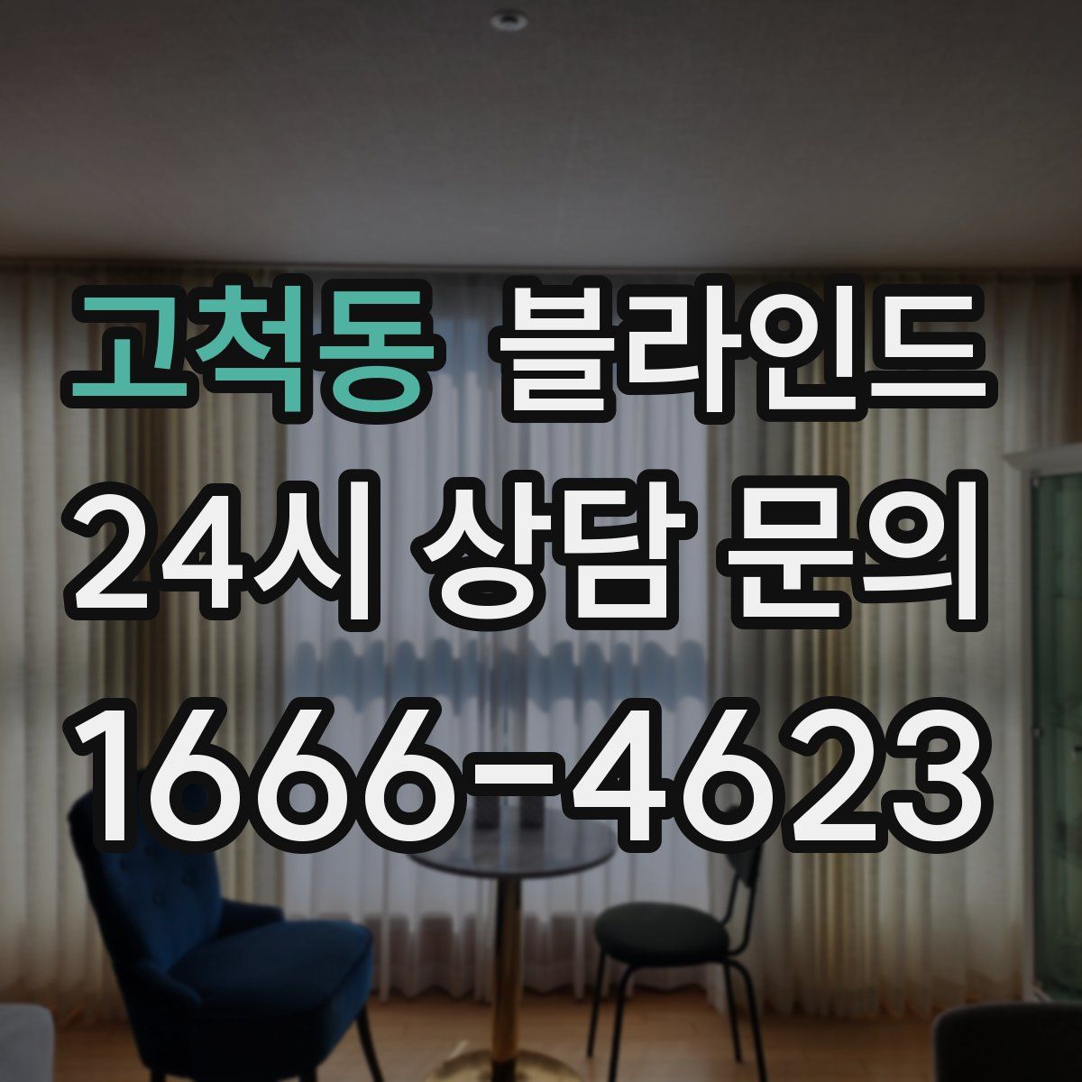 고척동 블라인드