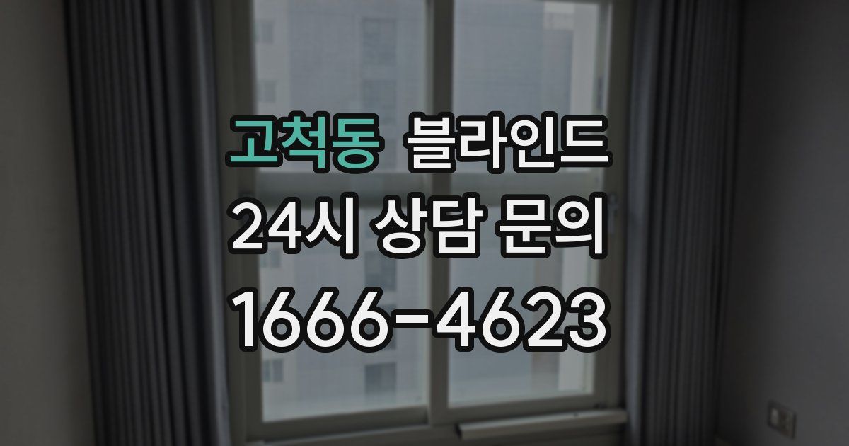 고척동 블라인드