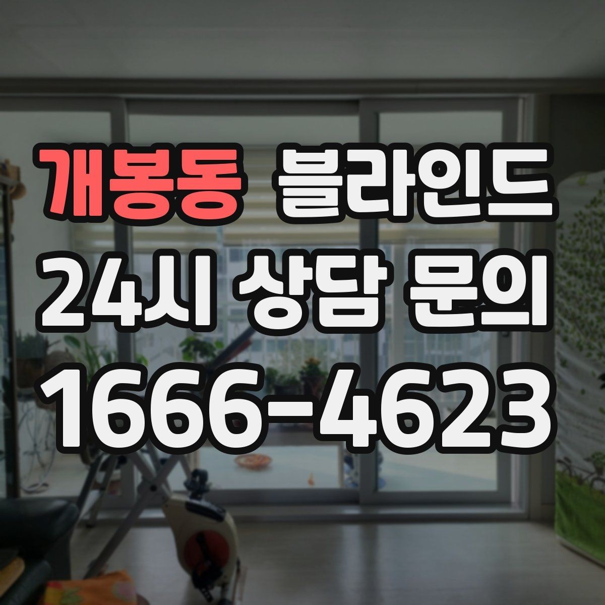 개봉동 블라인드 교체 시 실수 줄이는 방법