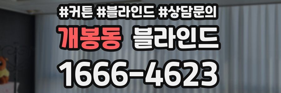 개봉동 블라인드