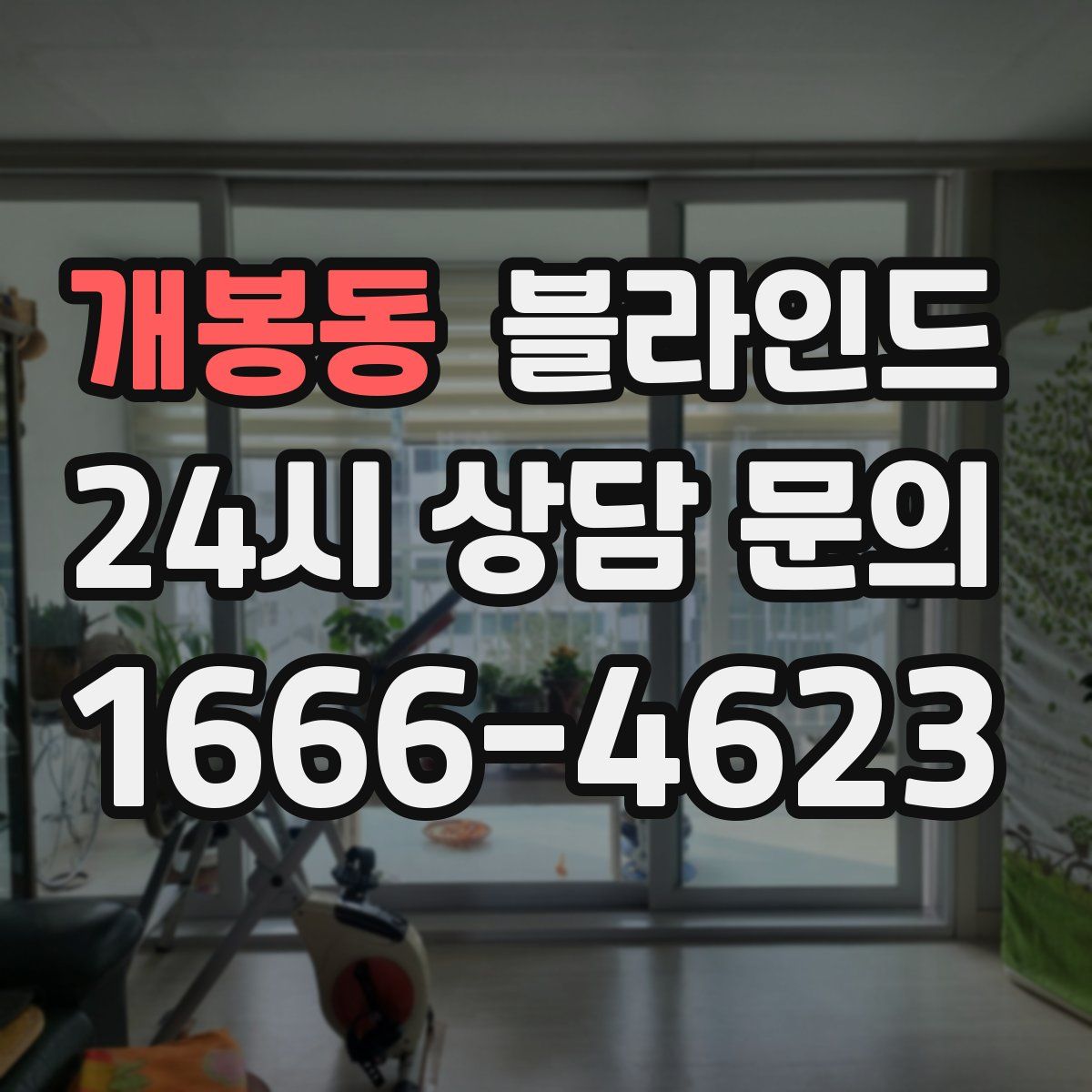개봉동 블라인드