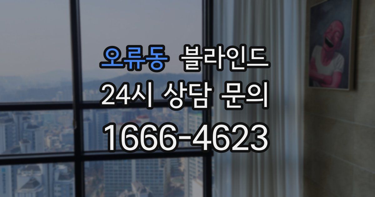 오류동 블라인드
