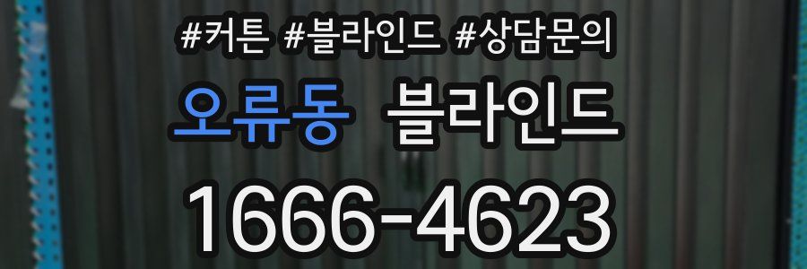 오류동 블라인드