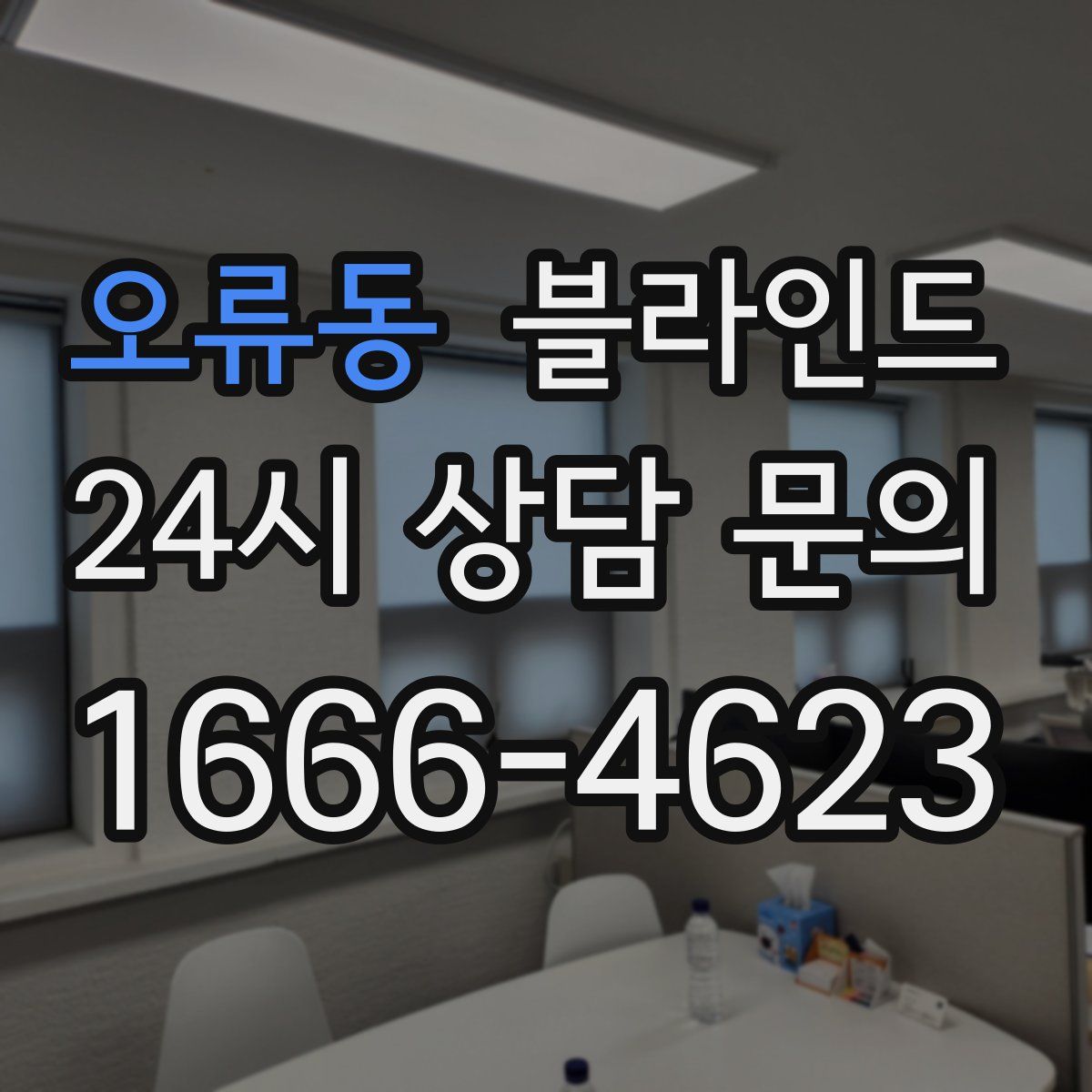 오류동 블라인드