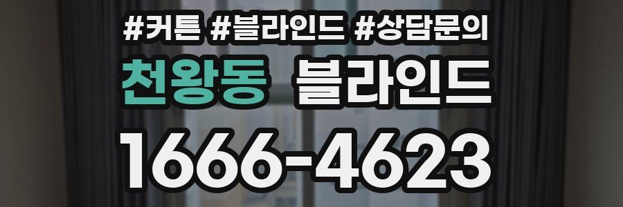 천왕동 블라인드