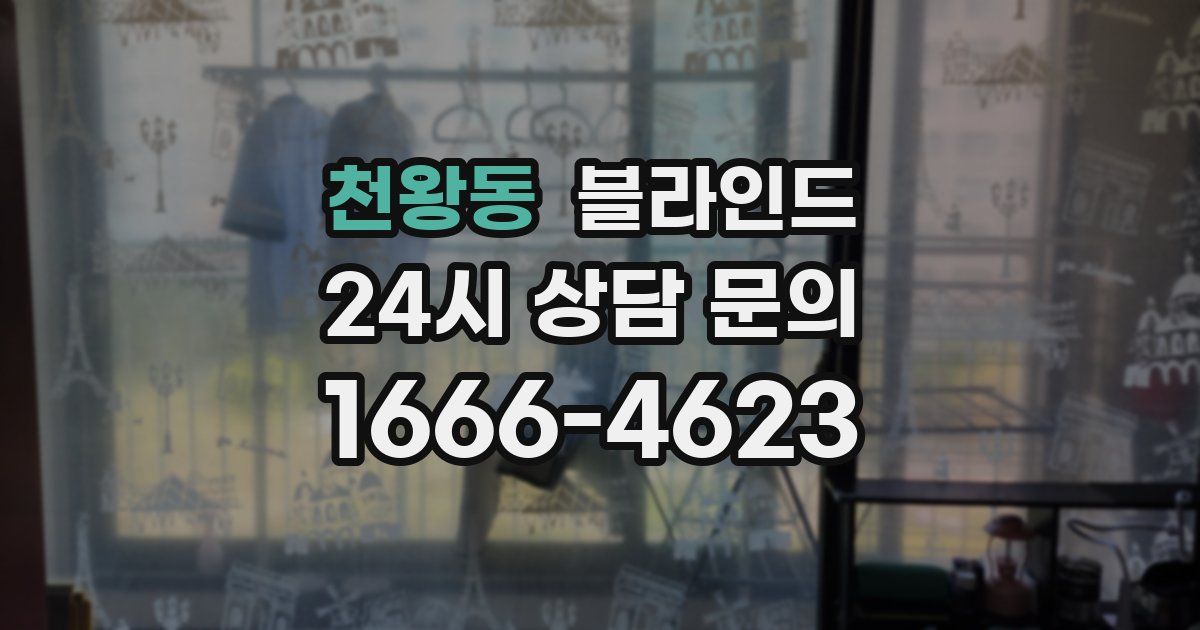 천왕동 블라인드
