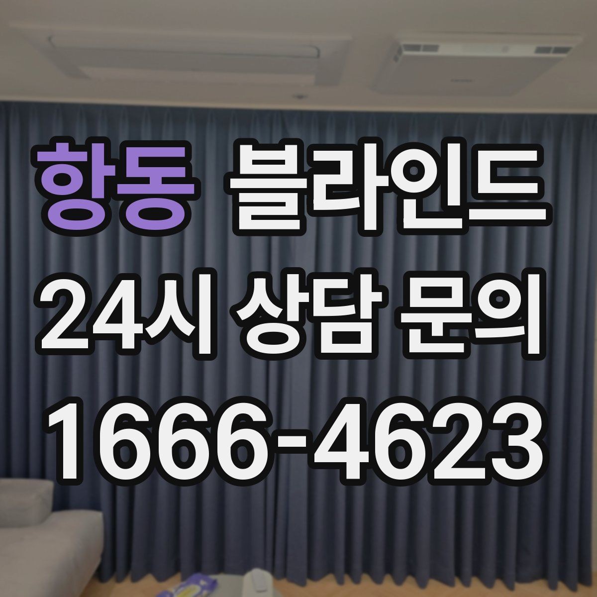 항동 블라인드 교체 시 인테리어 톤 맞추기