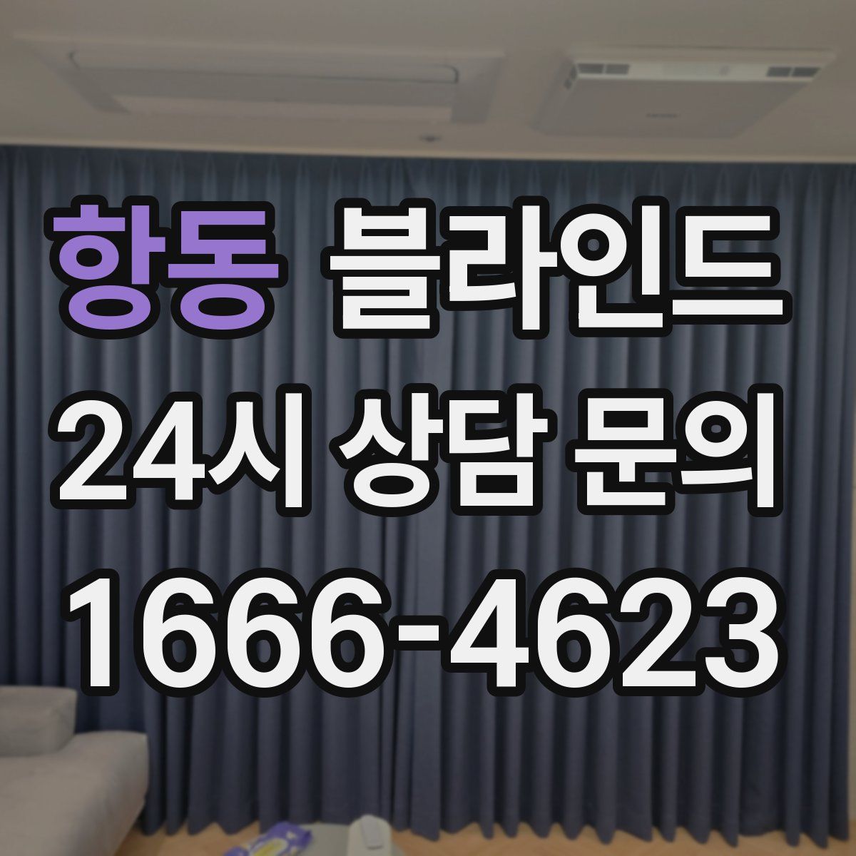 항동 블라인드