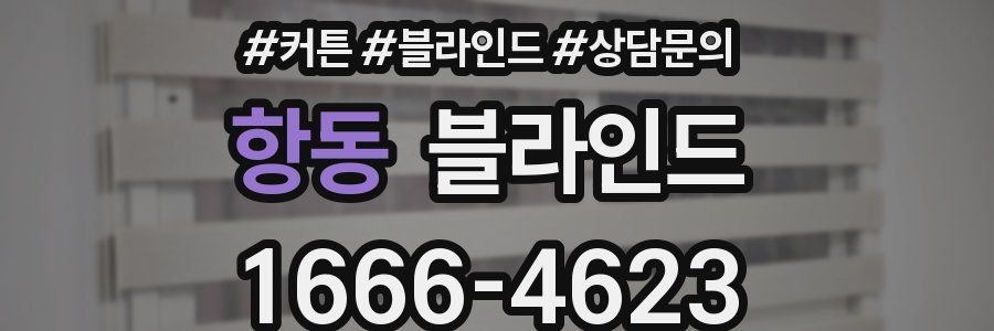 항동 블라인드