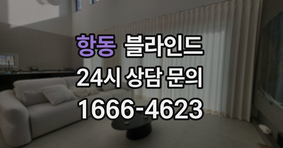 항동 블라인드