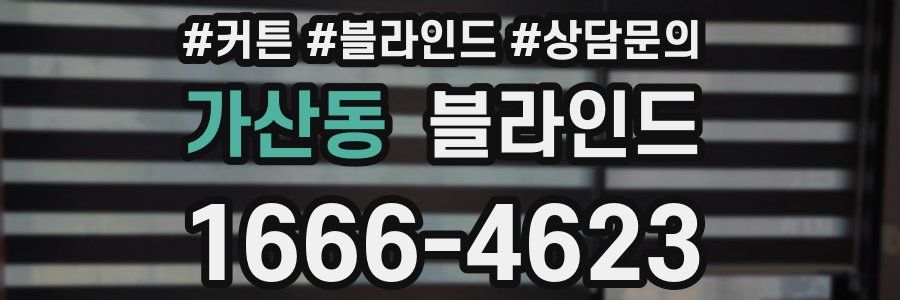 가산동 블라인드