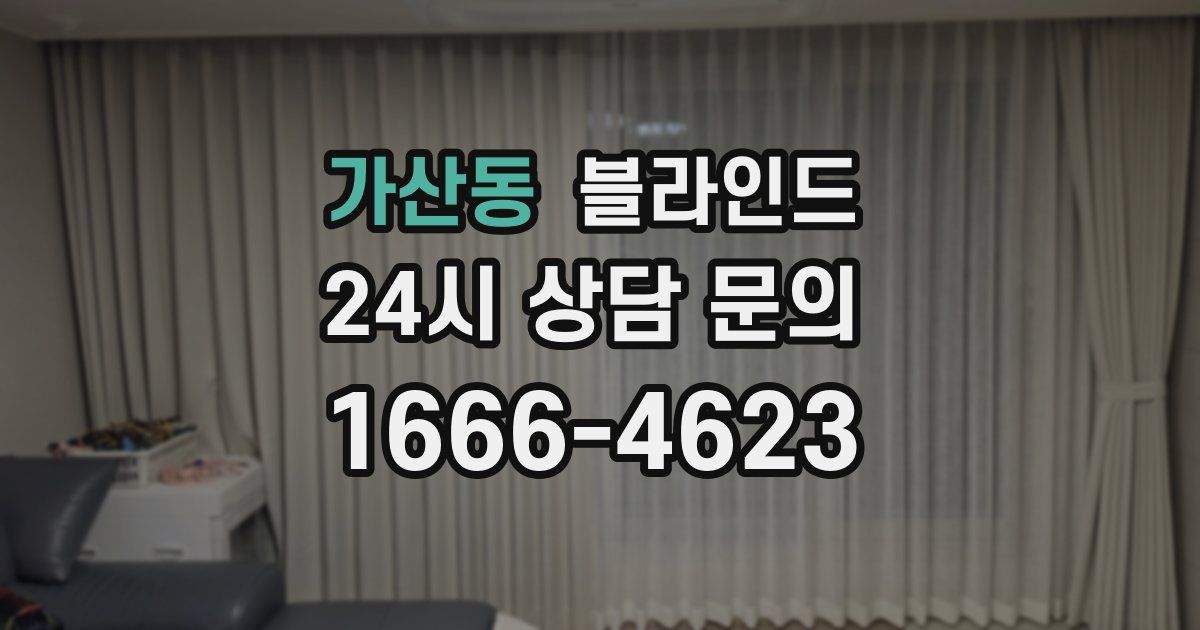 가산동 블라인드