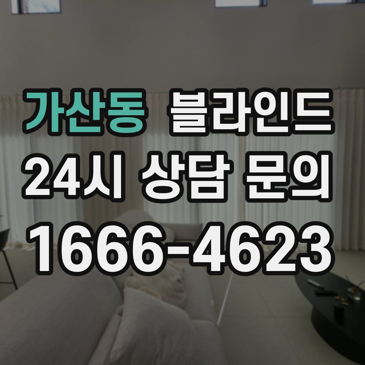가산동 블라인드