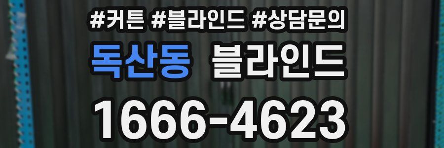 독산동 블라인드