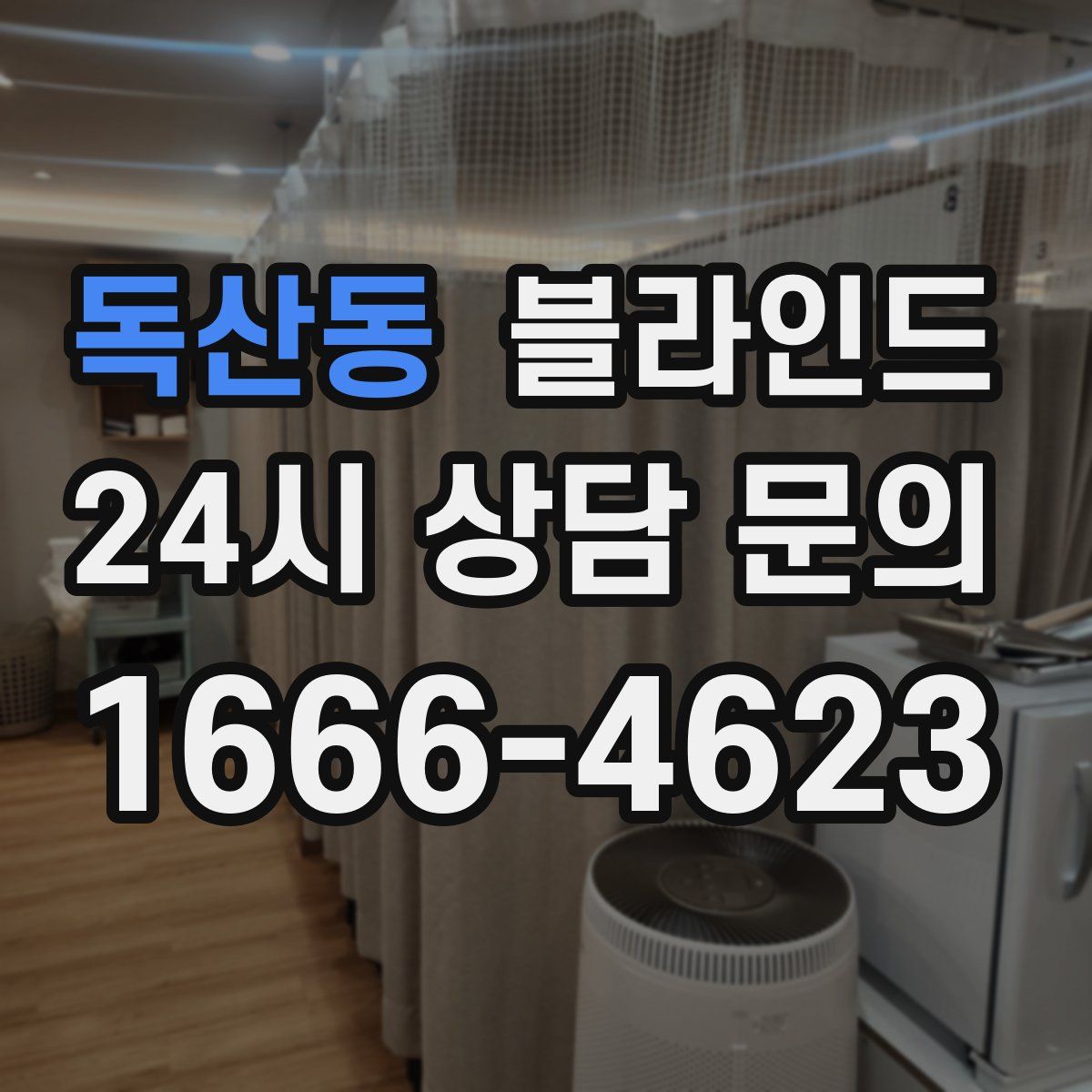 독산동 블라인드